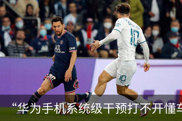 “华为手机系统级干预打不开懂车帝App里尊界踏板断裂视频？”双方客服回应是技术匹配问题！网友：这种抹黑有点低级了