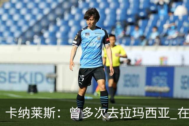 卡纳莱斯：曾多次去拉玛西亚 在皇马18岁就被要求快速成熟