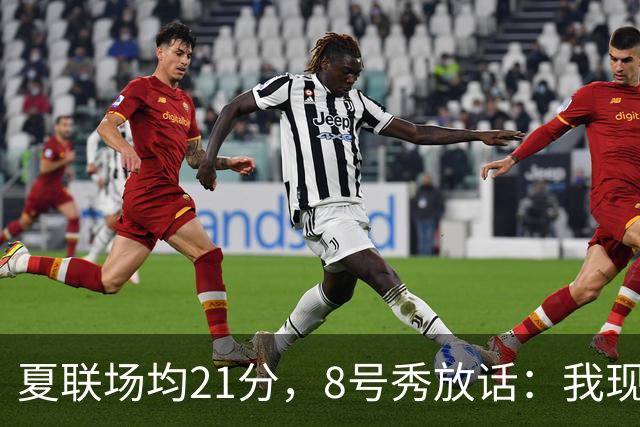 夏联场均21分，8号秀放话：我现在比那时更强