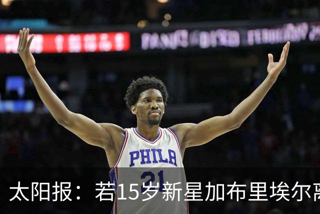 太阳报：若15岁新星加布里埃尔离队，曼联考虑采取法律行动