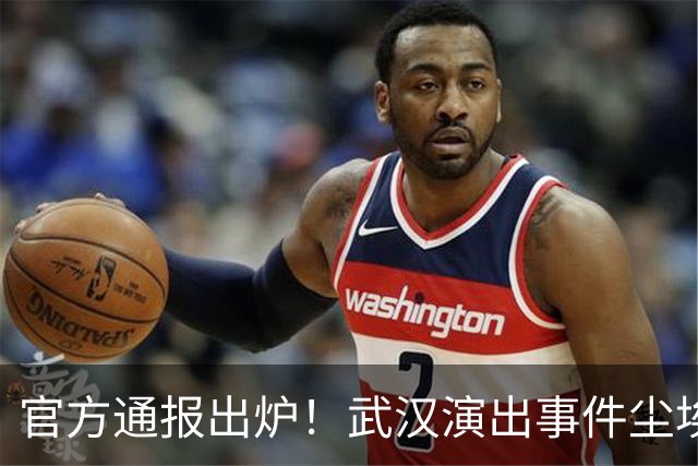 官方通报出炉！武汉演出事件尘埃落定，于谦态度一目了然