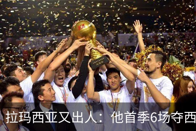 拉玛西亚又出人：他首季6场夺西甲，本季5场已进1球2助