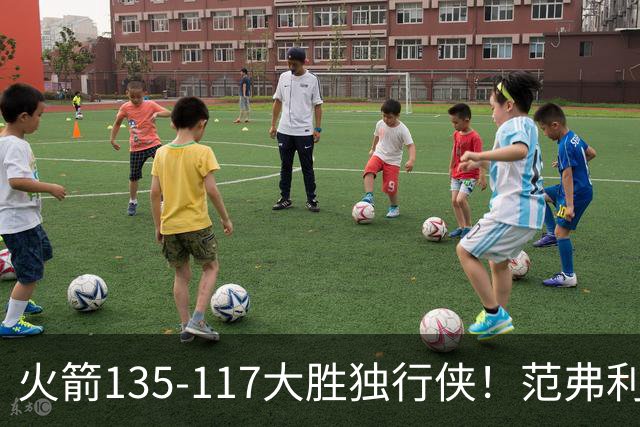 火箭135-117大胜独行侠！范弗利特完美复出！恭喜杜兰特：又能争冠了