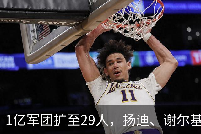 1亿军团扩至29人，扬迪、谢尔基、巴尔科拉、居莱尔、若佩上榜