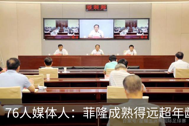 76人媒体人：菲隆成熟得远超年龄 他现在看起来就已经像个NBA球员